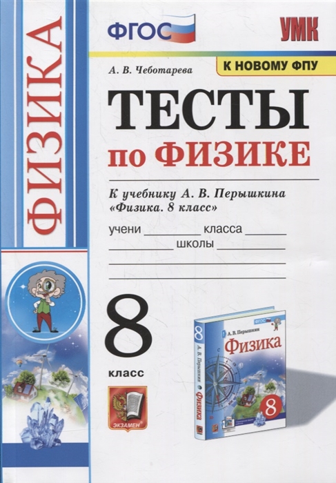 8кл. Тесты по физике. К учебнику А.В. Перышкина (к новому ФПУ) (Чеботарева А.В.)