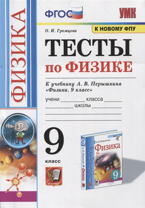 9кл. Тесты по физике. К учебнику А.В. Перышкина (к новому ФПУ) (Чеботарева А.В.)