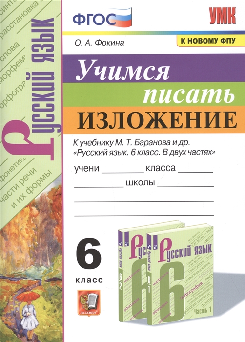 6кл. Русский язык. Учимся писать изложение. К учебнику М.Т. Баранова (к новому ФПУ) (Фокина О.А.)
