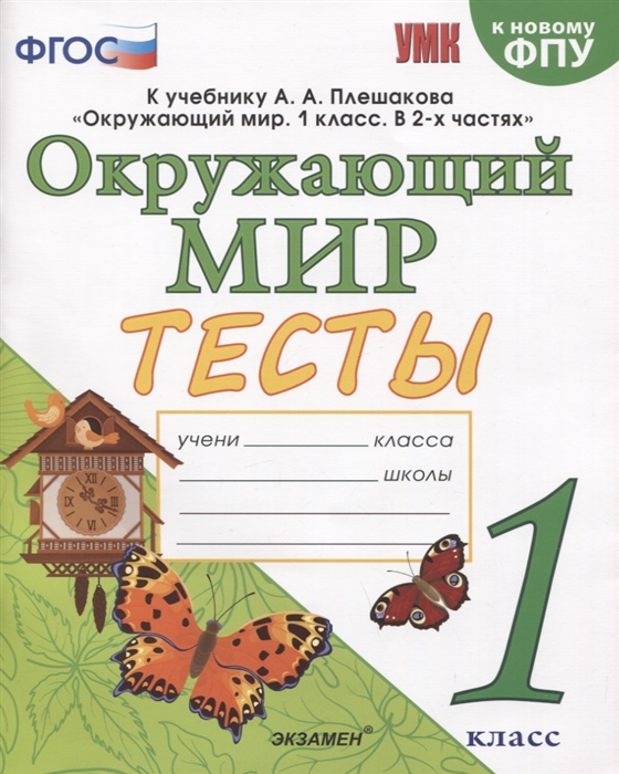 1кл. Окружающий мир. Тесты. К учебнику А.А. Плешакова, Е.А. Крючковой (к новому ФПУ) (Тихомирова Е.М.)