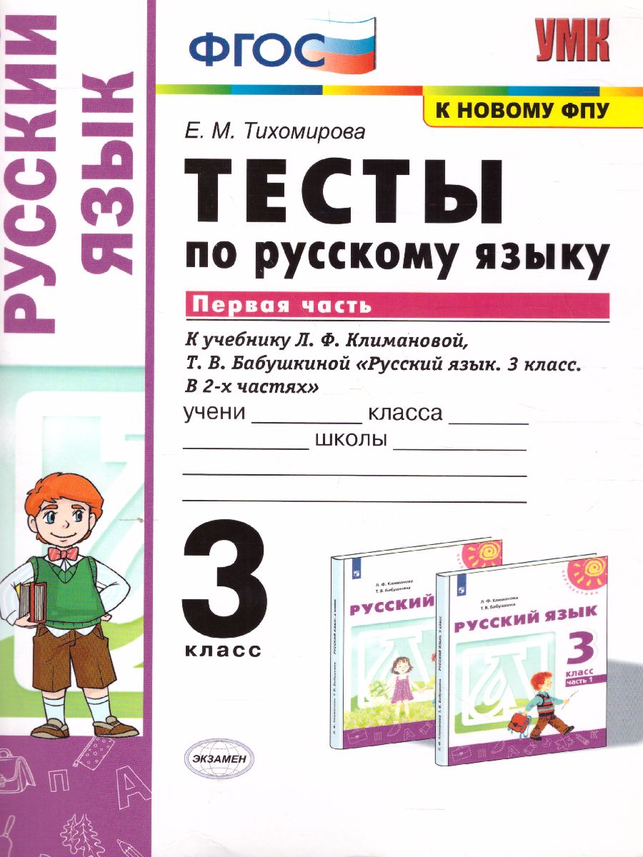 3кл. Тесты по русскому языку. К учебнику Л.Ф. Климановой, Т.В. Бабушкиной (к новому ФПУ). Часть 1 (Тихомирова Е.М.)