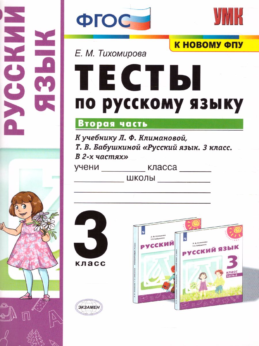 3кл. Тесты по русскому языку. К учебнику Л.Ф. Климановой, Т.В. Бабушкиной (к новому ФПУ). Часть 2 (Тихомирова Е.М.)