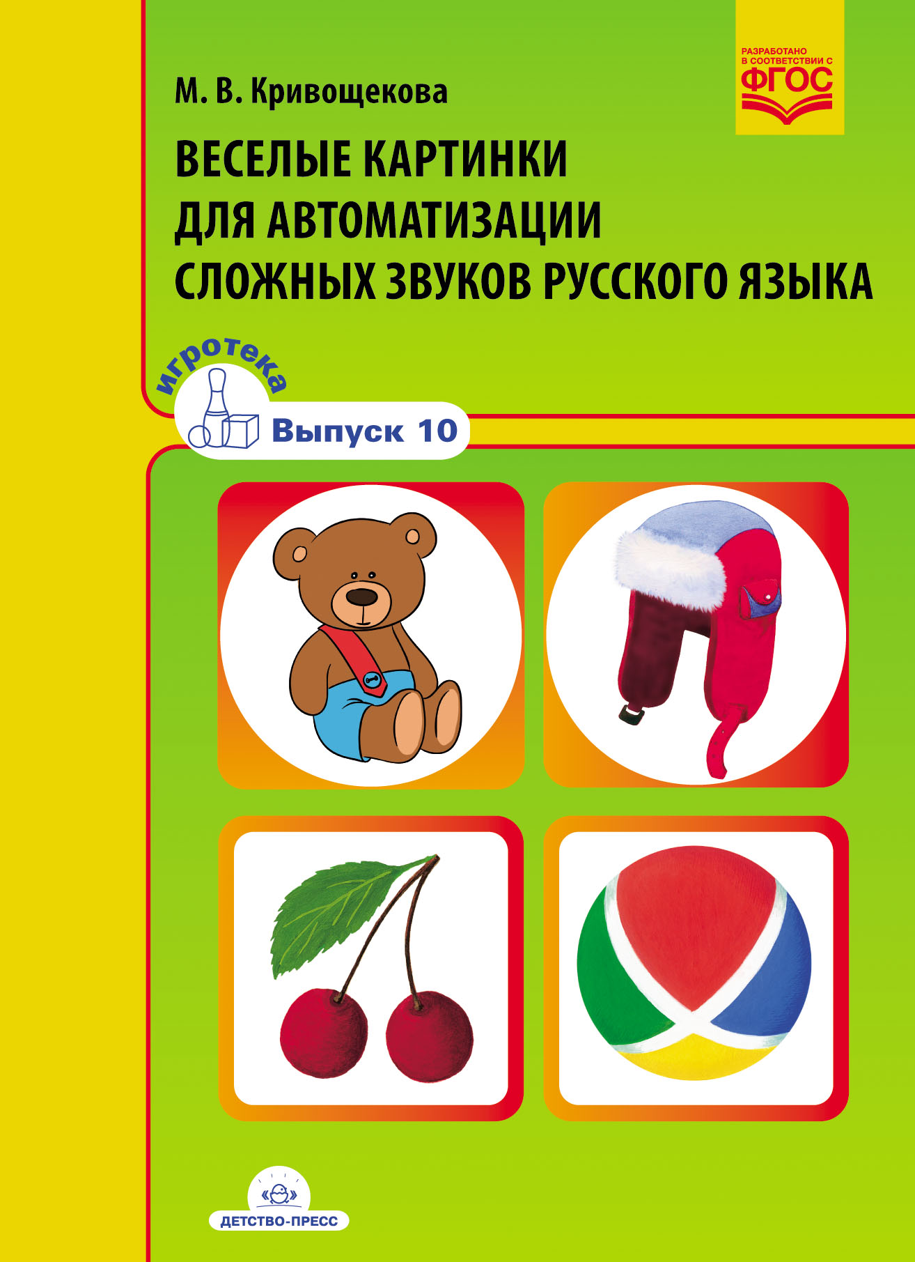 Веселые картинки для автоматизации сложных звуков русского языка. Игротека выпуск 10 (ФГОС ДО) (Кривощекова М.В.)