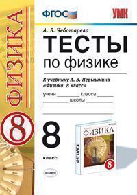 8кл. Тесты по физике. К учебнику А.В. Перышкина ВЕРТИКАЛЬ (ФГОС) (Чеботарева А.В.)