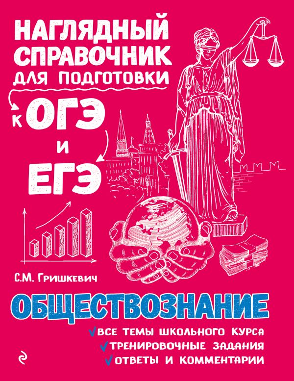 Обществознание. Наглядный справочник для подготовки к ОГЭ и ЕГЭ (Гришкевич С.М.)