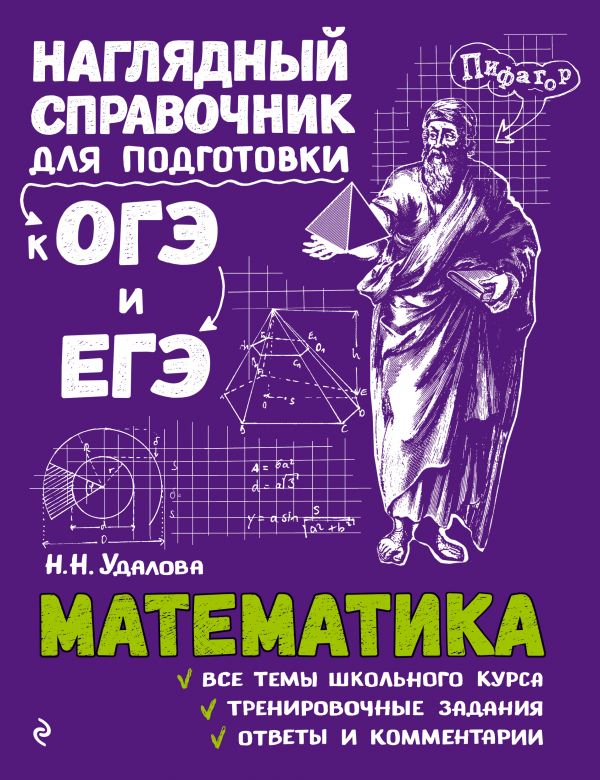 Математика. Наглядный справочник для подготовки к ОГЭ и ЕГЭ (Удалова Н.Н.)
