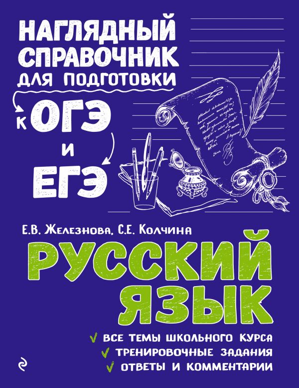 Русский язык. Наглядный справочник для подготовки к ОГЭ и ЕГЭ (Железнова Е.В., Колчина С.Е.)