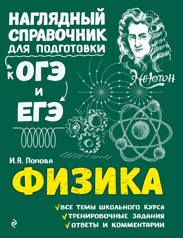 Физика. Наглядный справочник для подготовки к ОГЭ и ЕГЭ (Попова И.А.)