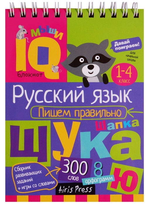 Умный блокнот. Русский язык. Пишем правильно 1-4 класс (Овчинникова Н.Н.)