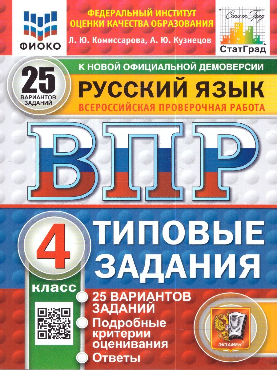ВПР 4кл. Русский язык. Типовые задания. 25 вариантов ФИОКО СтатГрад (новый ФГОС) (Комиссарова Л.Ю., Кузнецов А.Ю.)