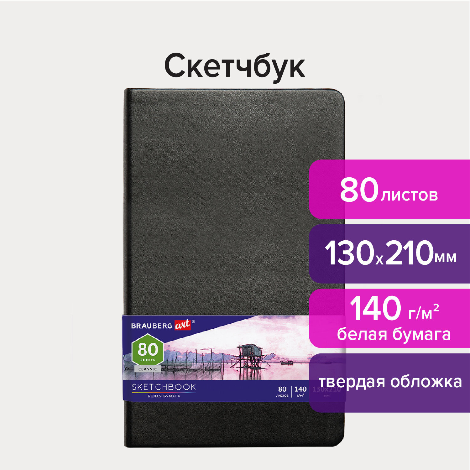 Скетчбук 130х210мм. 80л. BRAUBERG ART 