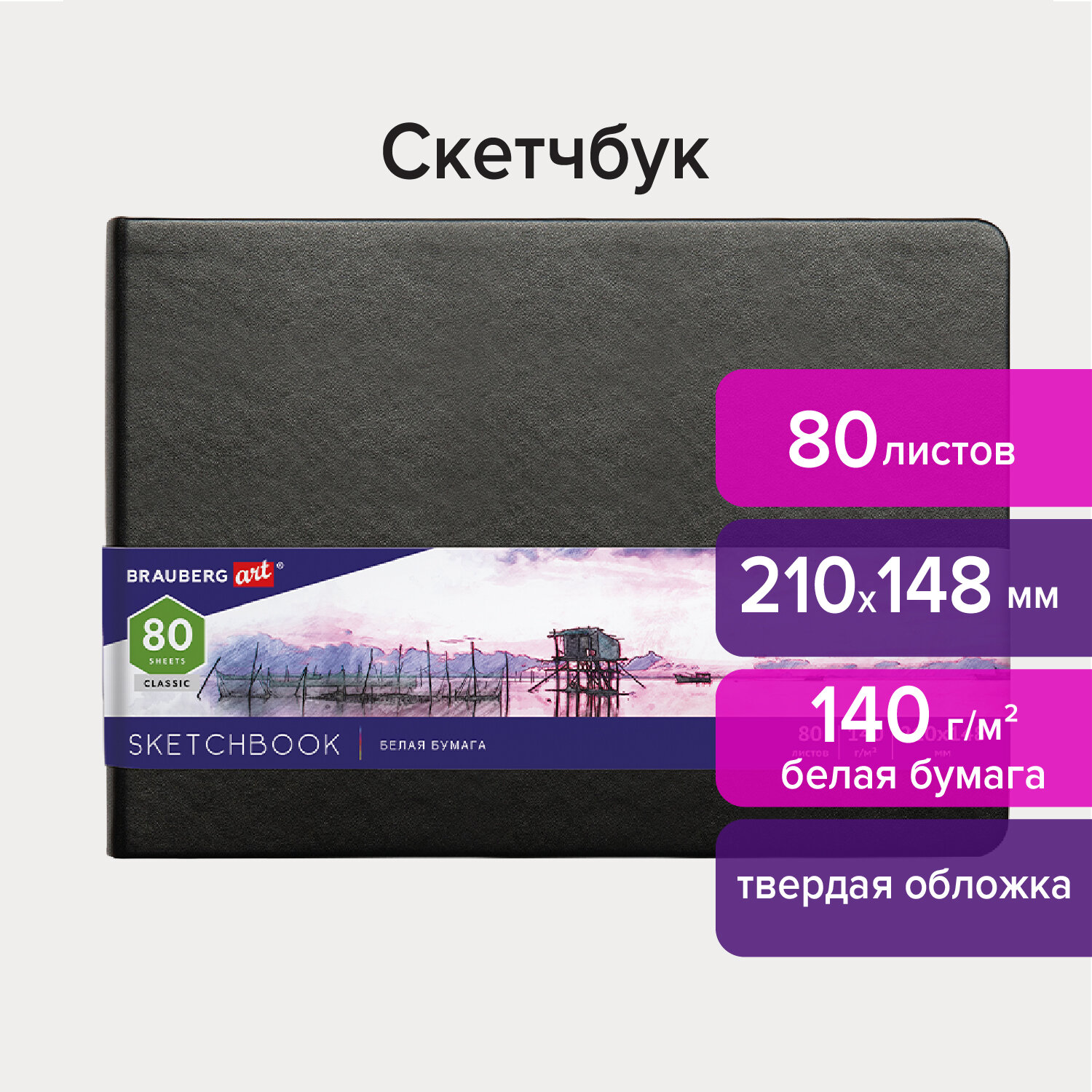 Скетчбук 210х148мм. 80л. BRAUBERG ART 