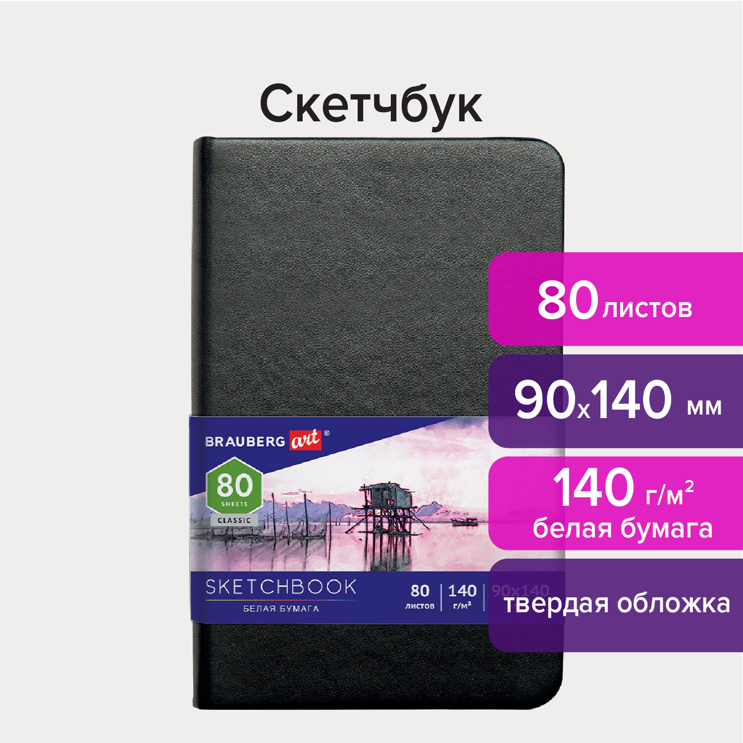 Скетчбук 90х140мм. 80л. BRAUBERG ART 