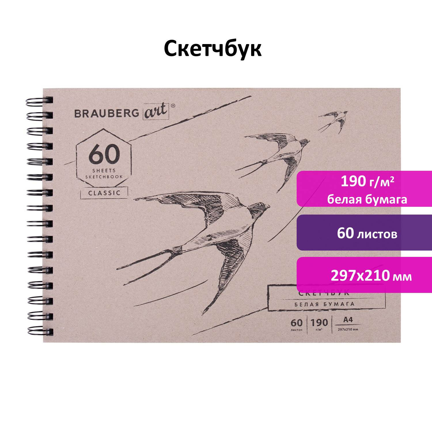 Скетчбук А4. 60л. BRAUBERG ART 