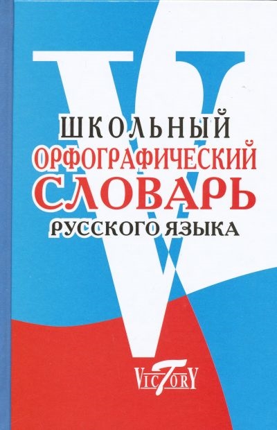 Школьный орфографический словарь русского языка. 15 000 слов (Славгородская Н.А.)