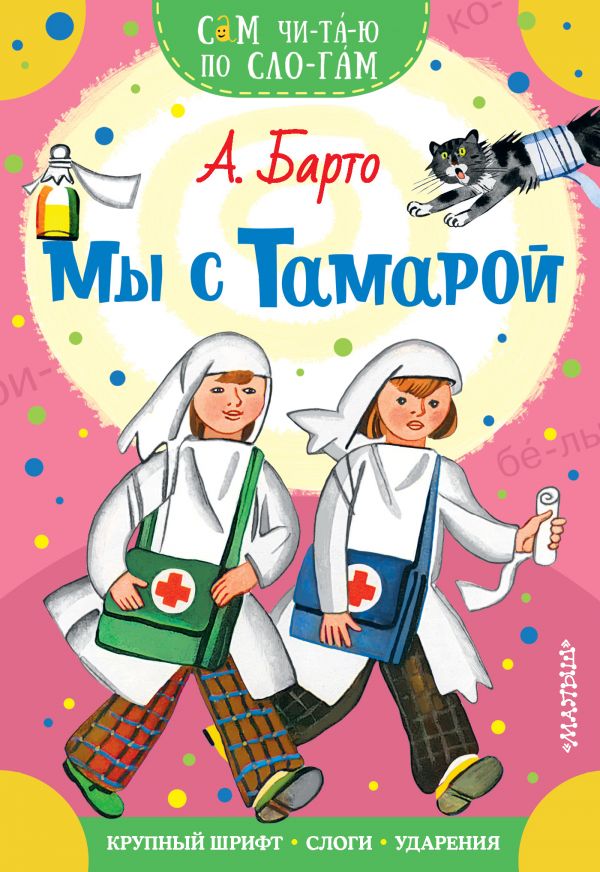 Мы с Тамарой (Барто А.Л.)