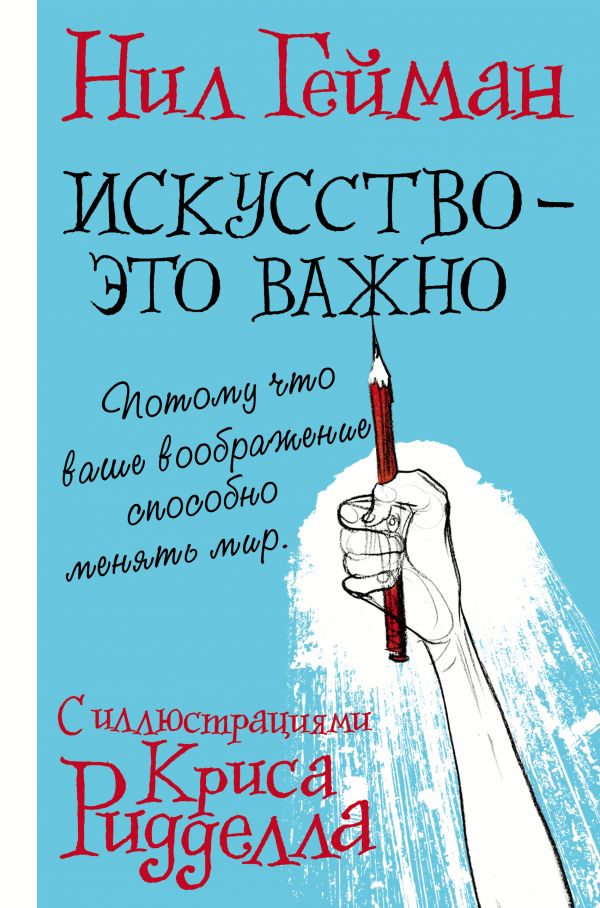 Искусство - это важно (Гейман Н.)