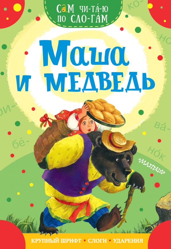 Маша и медведь (Аникин В.П.)