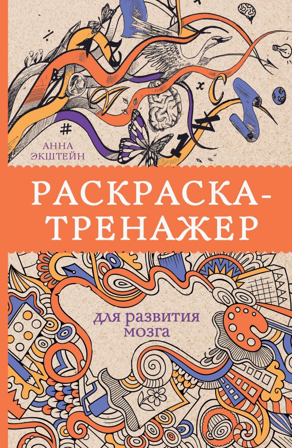 Раскраска-тренажер для развития мозга (Экштейн А.)