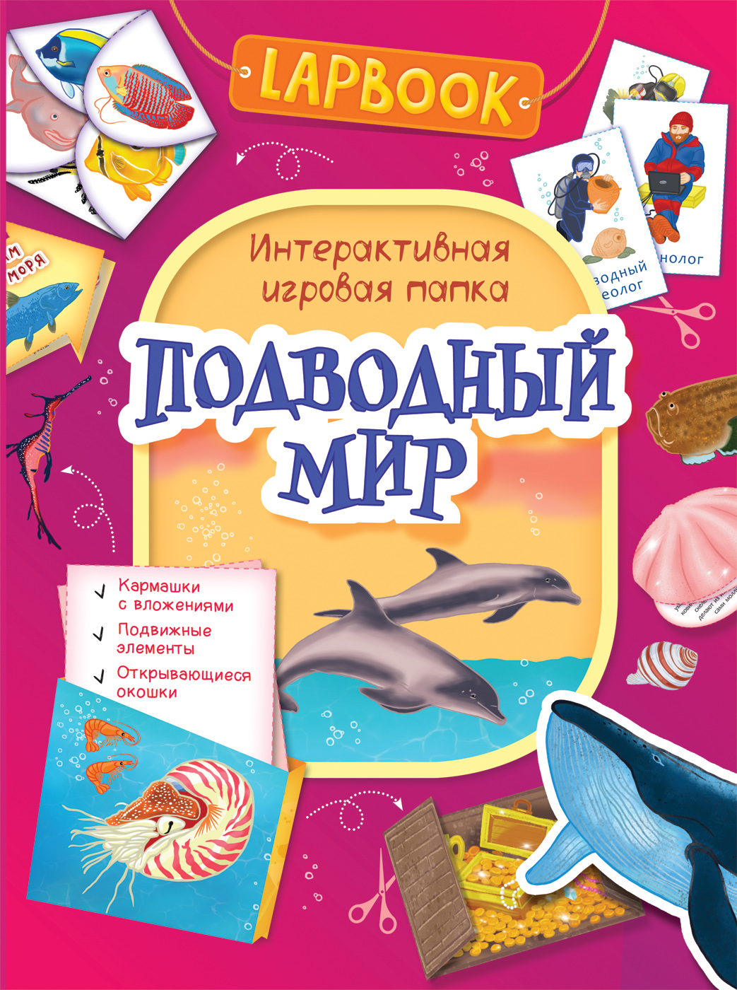 Lapbook. Подводный мир. Интерактивная игровая папка (Котятова Н.И.)