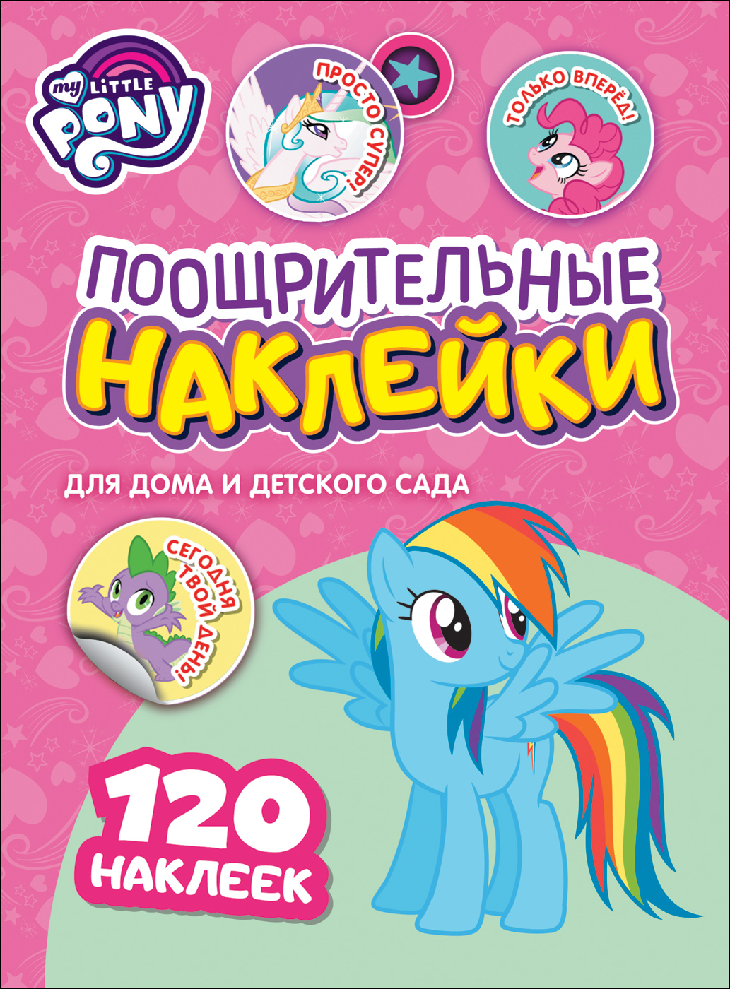 Мой маленький пони. TM MLP. Поощрительные наклейки (Котятова Н.И.)