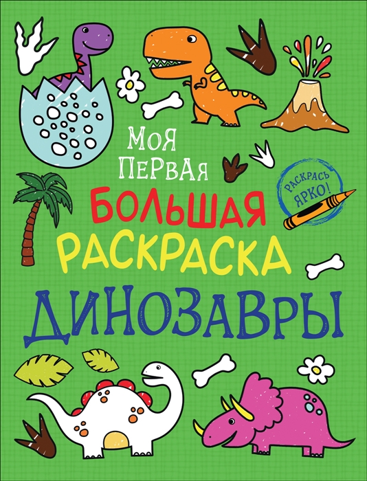 Моя первая большая раскраска. Динозавры (Соломкина А.К.)