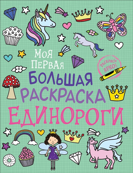 Моя первая большая раскраска. Единороги (Соломкина А.К.)