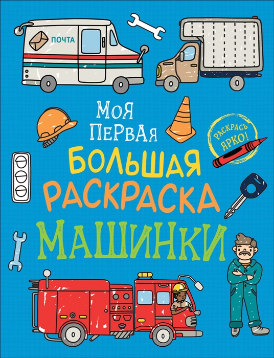 Моя первая большая раскраска. Машинки (Соломкина А.К.)