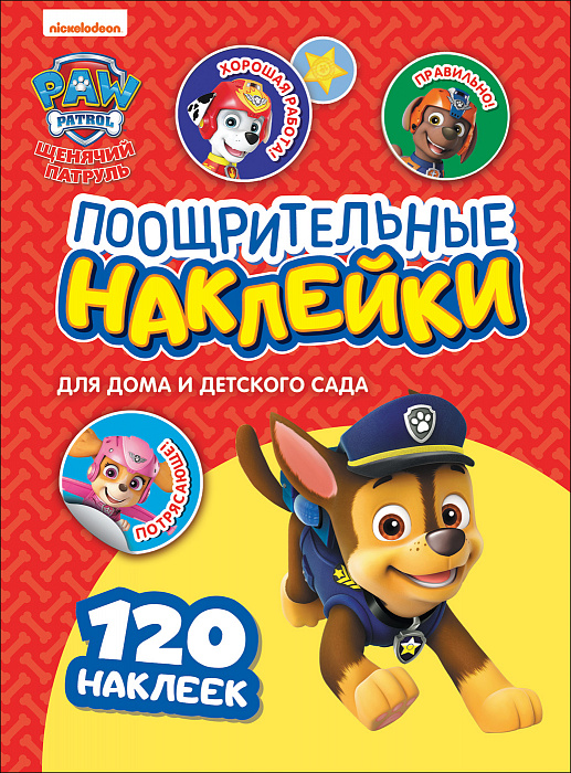Щенячий патруль. ТМ PAW Patrol. Поощрительные наклейки (Котятова Н.И.)