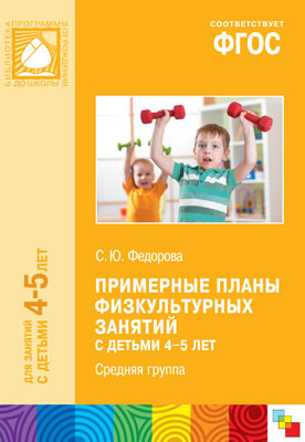 Примерные планы физкультурных занятий с детьми 4-5 лет. Средняя группа (ФГОС ДО) (Федорова С.Ю.)