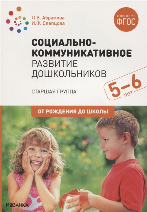 Социально-коммуникативное развитие дошкольников 5-6 лет. Старшая группа. Конспекты занятий (ФГОС ДО) (Абрамова Л.В.)