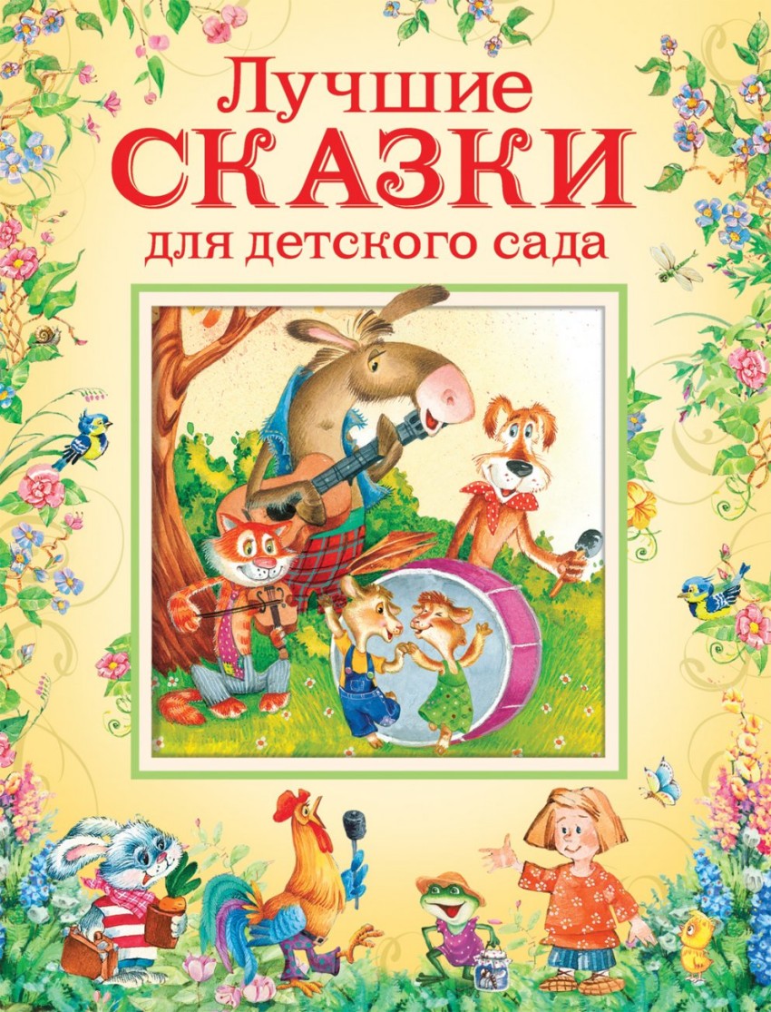 Лучшие сказки для детского сада (Булатов М.А., Капица О.И.)