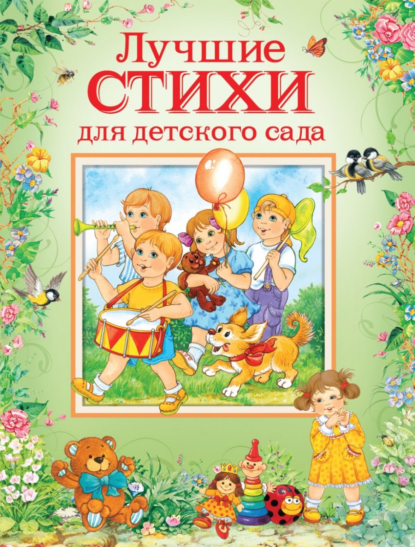 Лучшие стихи для детского сада (Барто А.Л., Заходер Б., Чуковский К.И.)