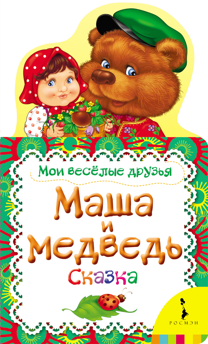 Мои веселые друзья. Маша и медведь (Мазанова Е.К.)