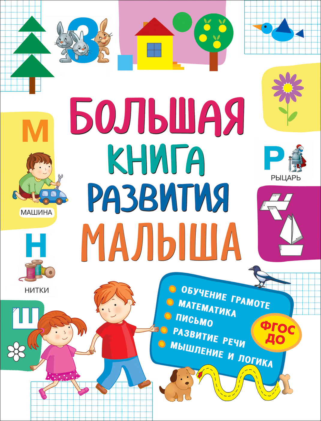 Большая книга развития малыша (3-5 лет) (Лаптева С.А.)