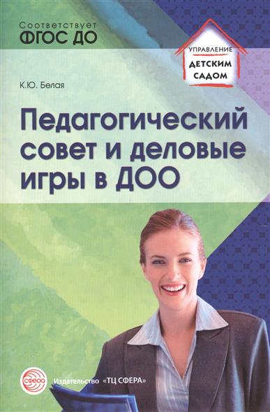 Педагогический совет и деловые игры в ДОО (Белая А.Е.)