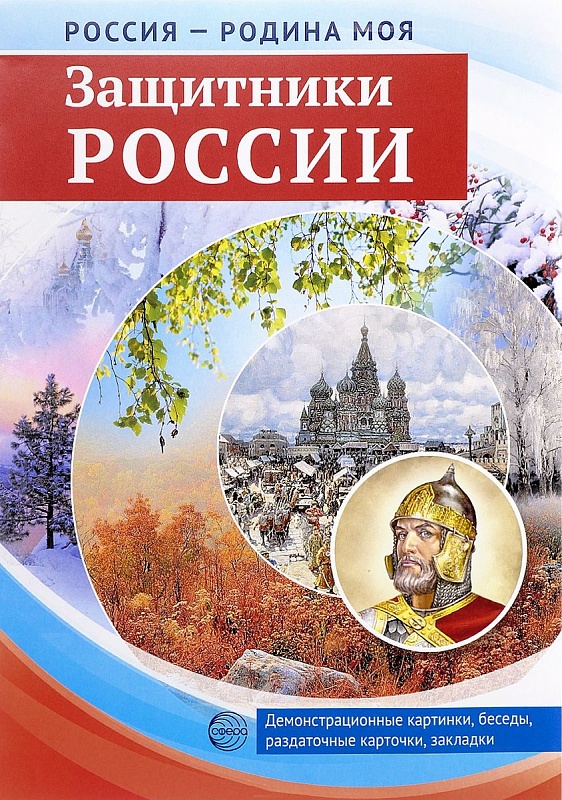 Россия - родина моя. Защитники России. Демонстрационный материал (22 карточки)