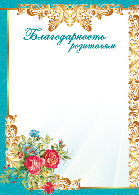 Благодарность родителям (бумага мелованная 170 г/м²) (Ш-10614)