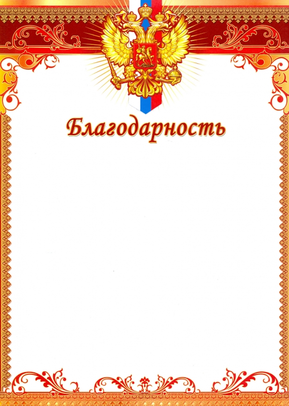 Благодарность с Российской символикой (бумага мелованная 170 г/м²) (Ш-10623)