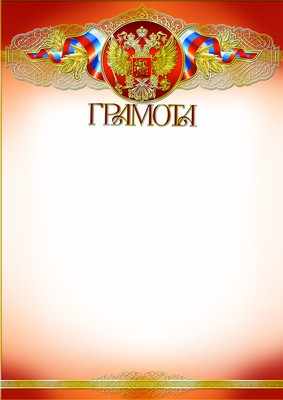 Грамота с Российской символикой (фольга) (Ш-9471)