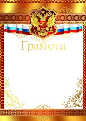 Грамота с Российской символикой (фольга) (Ш-9477)