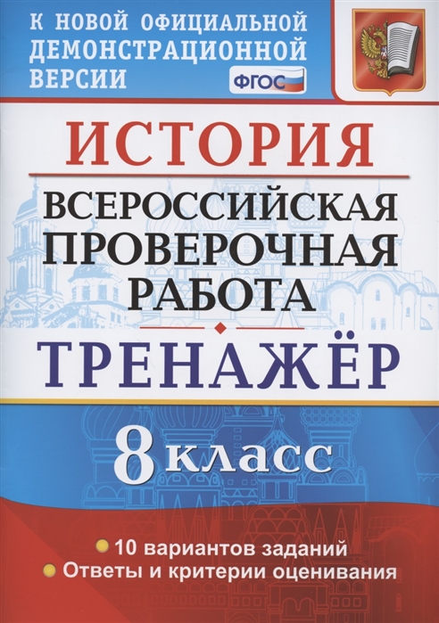 ВПР 8кл. История. Тренажер. 10 вариантов (Алексашкина Л.Н.)