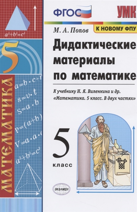 5кл. Дидактические материалы по математике. К учебнику Н.Я. Виленкина (к новому ФПУ) (Попов М.А.)