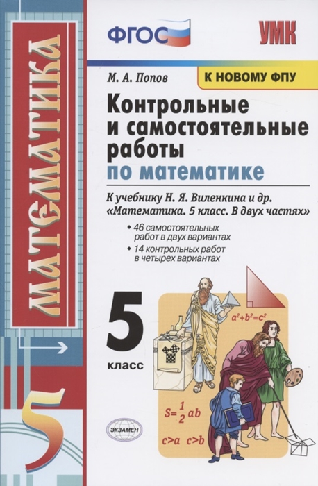 5кл. Контрольные и самостоятельные работы по математике. К учебнику Н.Я. Виленкина (к новому ФПУ) (Попов М.А.)