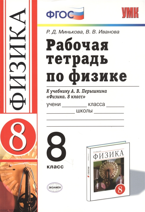 8кл. Рабочая тетрадь по физике. К учебнику А.В. Перышкина ВЕРТИКАЛЬ (ФГОС) (Минькова Р.Д., Иванова В.В.)