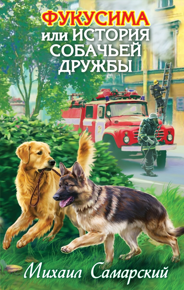 Фукусима, или История собачьей дружбы (Самарский М.А.)