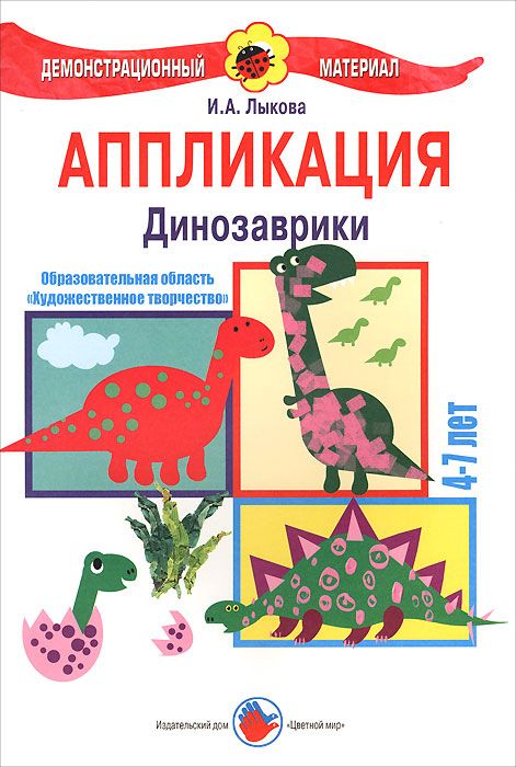 Аппликация. Динозаврики. Демонстрационный материал 4-7 лет (Лыкова И.А.)