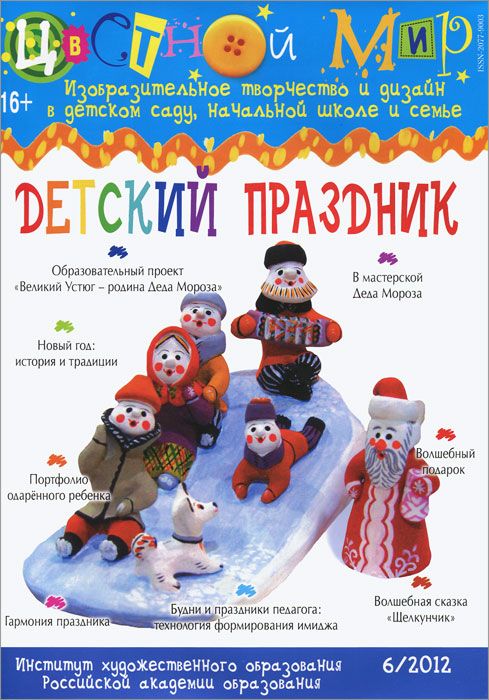 Цветной мир. Детский праздник (6/2012)