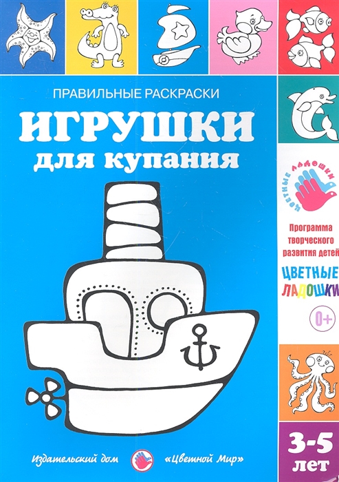 Правильные раскраски. Игрушки для купания (3-5 лет) (Лыкова И.А.)