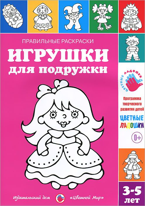 Правильные раскраски. Игрушки для подружки (3-5 лет) (Лыкова И.А.)